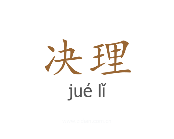 决理