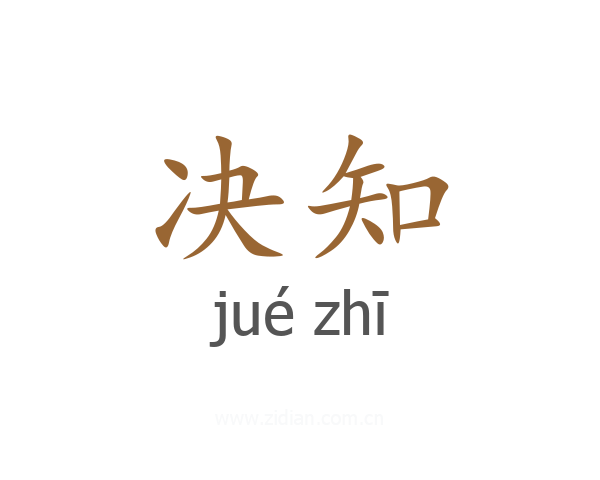 决知