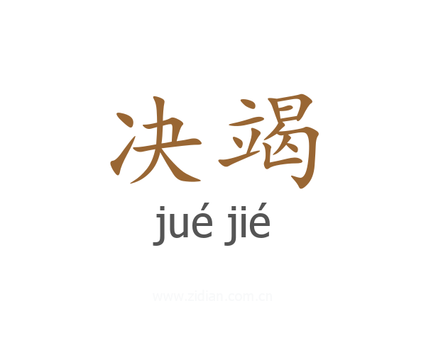 决竭