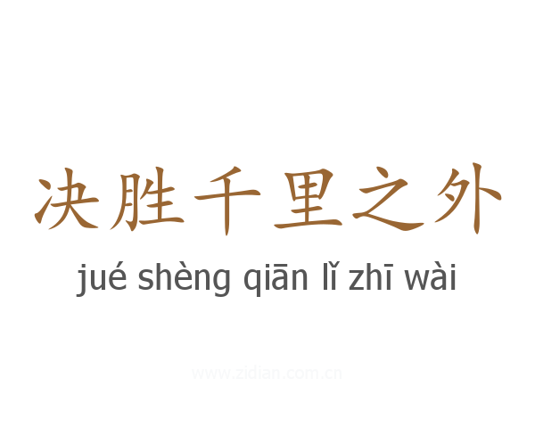 决胜千里之外
