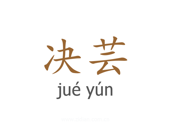 决芸