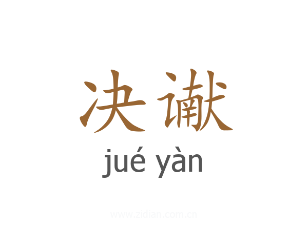 决谳