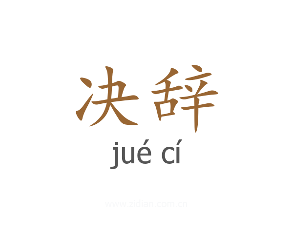 决辞