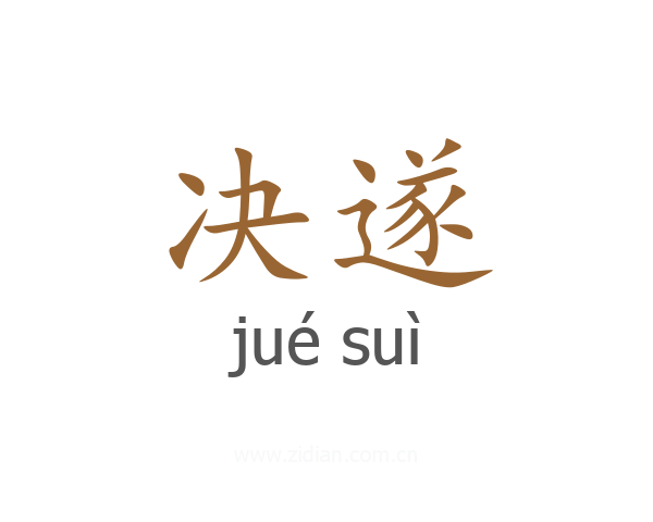 决遂