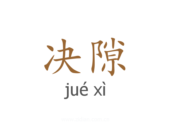决隙