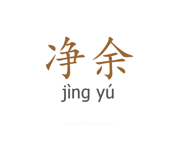 净余