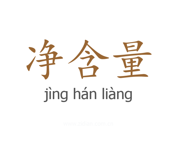 净含量