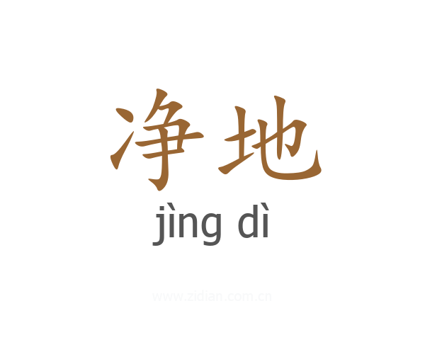 净地