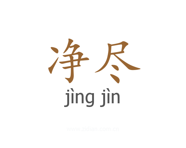 净尽