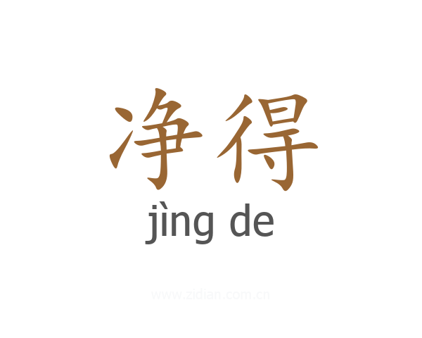 净得
