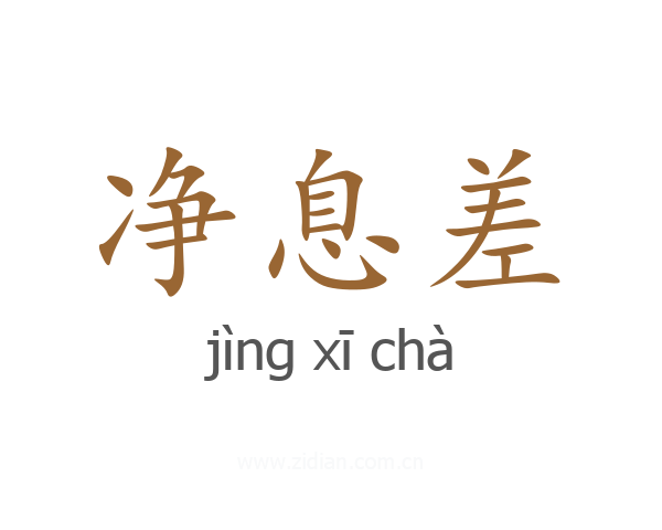 净息差