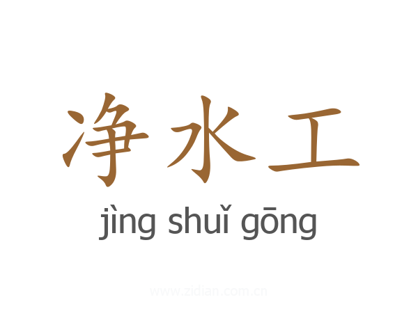 净水工