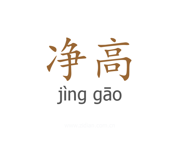 净高