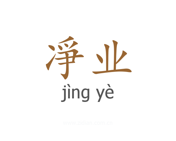 凈业