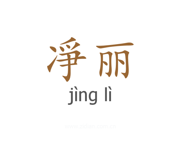 凈丽