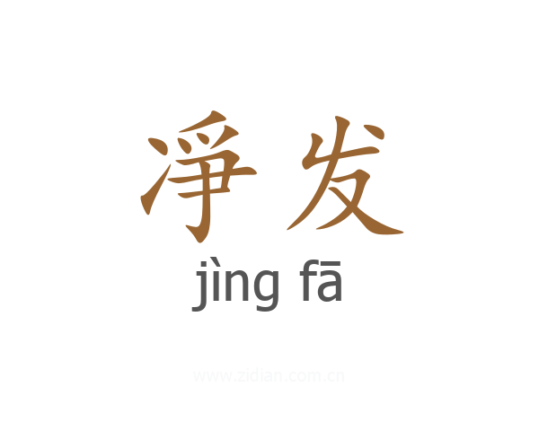 凈发