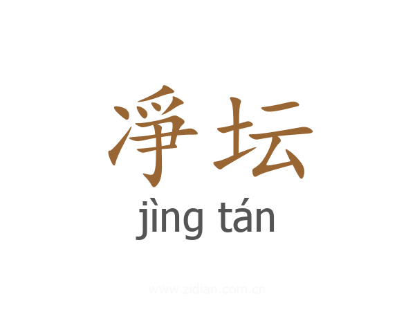 凈坛