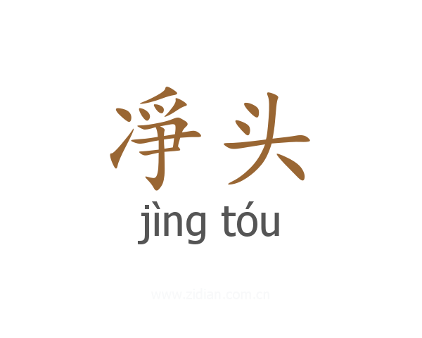凈头