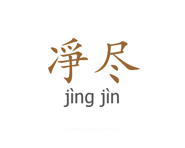 凈尽