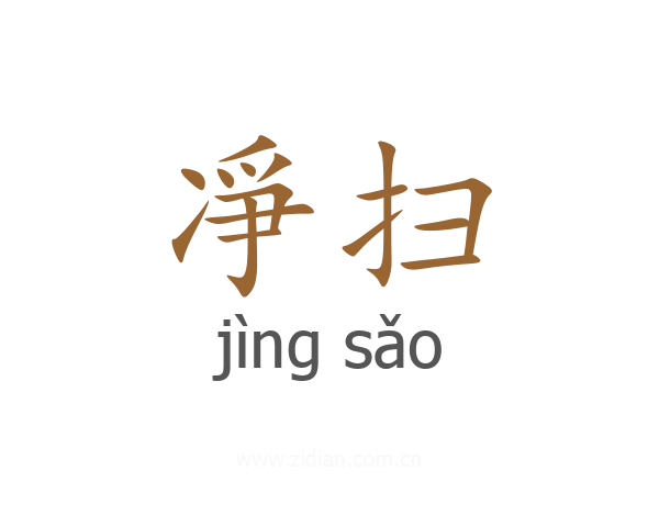 凈扫