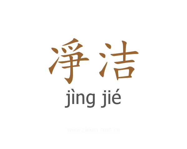 凈洁
