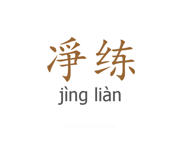 凈练
