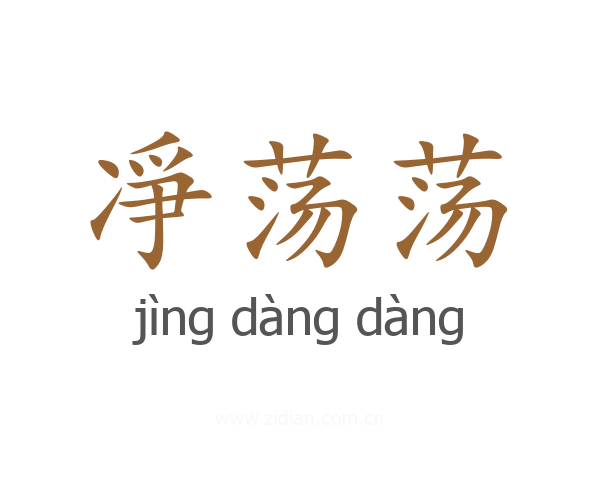 凈荡荡