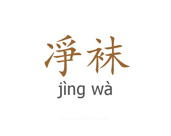 凈袜