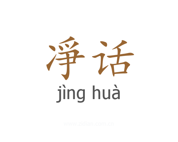 凈话