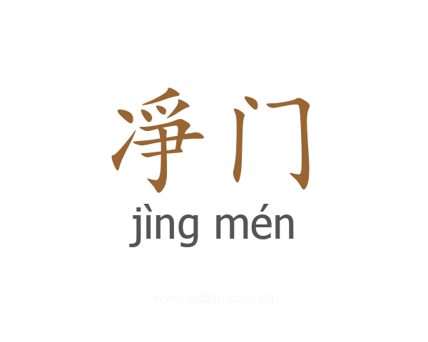 凈门