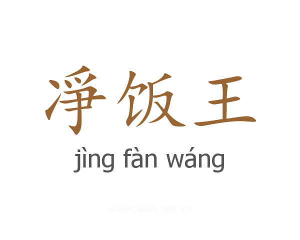凈饭王