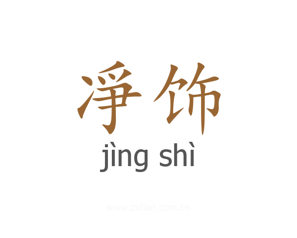 凈饰