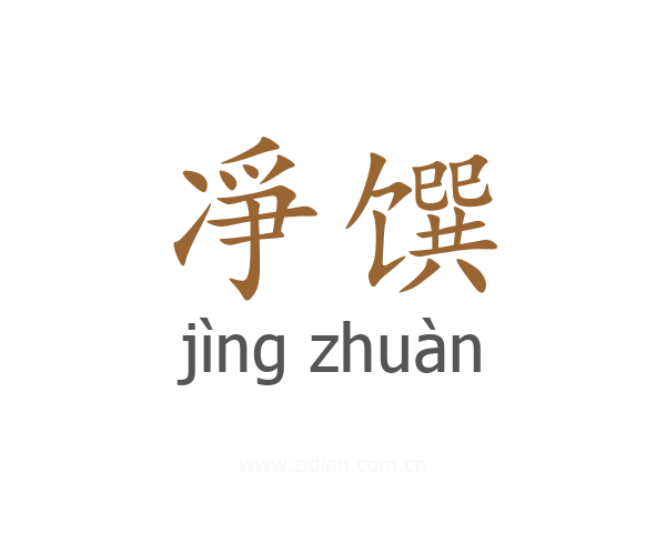 凈馔