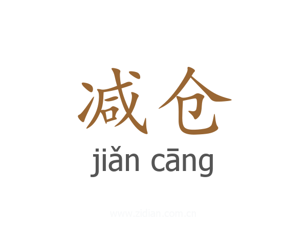 减仓