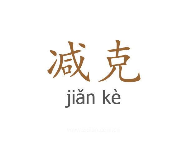 减克