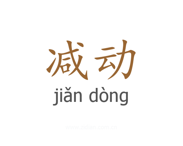 减动
