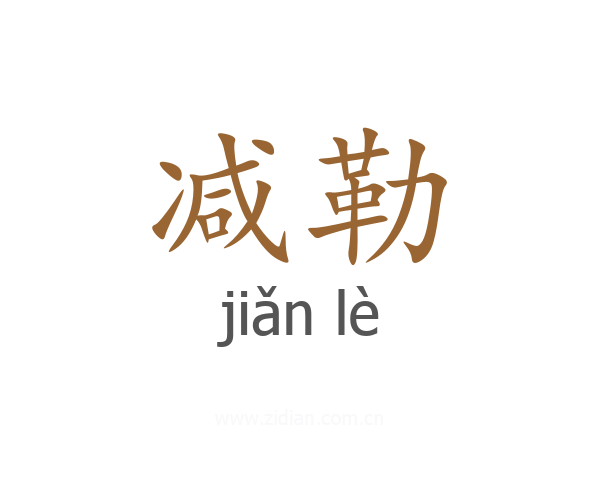 减勒