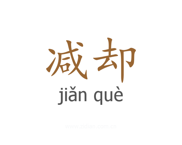 减却