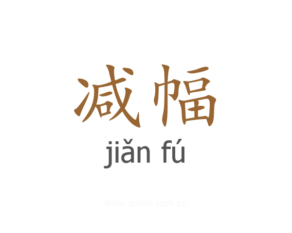减幅