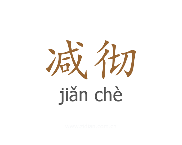 减彻