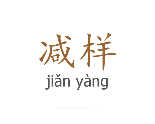减样