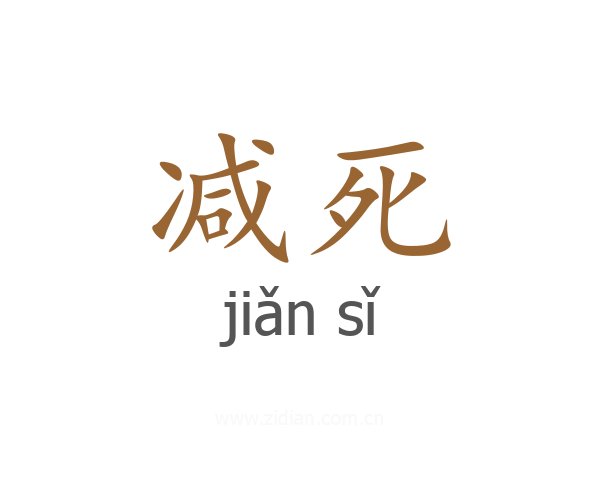 减死