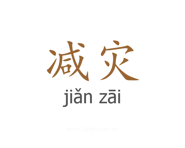 减灾