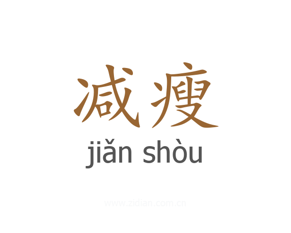 减瘦