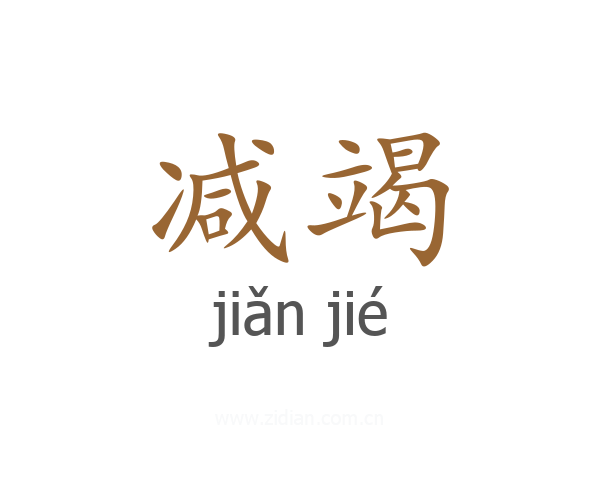 减竭