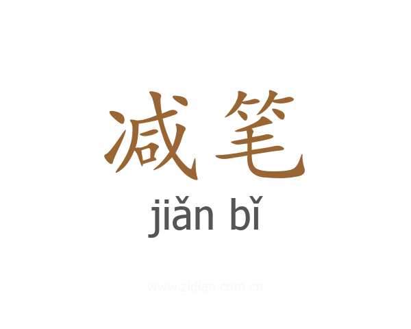 减笔