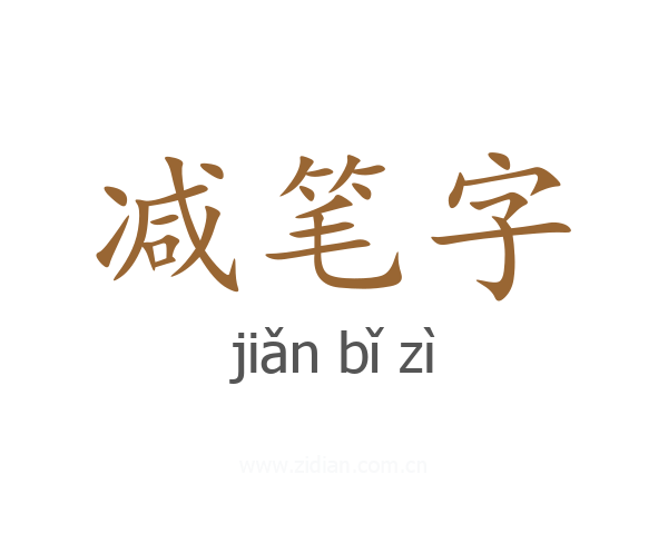 减笔字