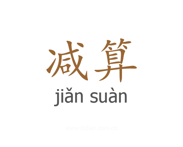 减算