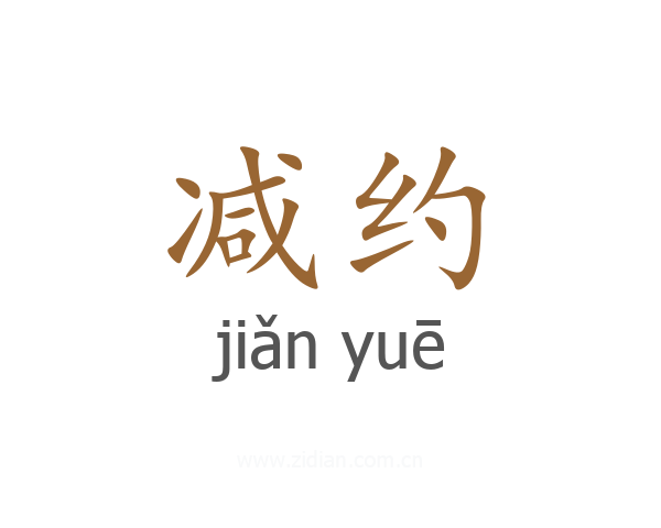 减约