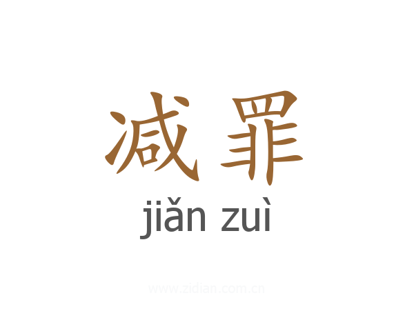 减罪